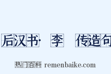 后汉书·李郃传造句是什么意思的图片